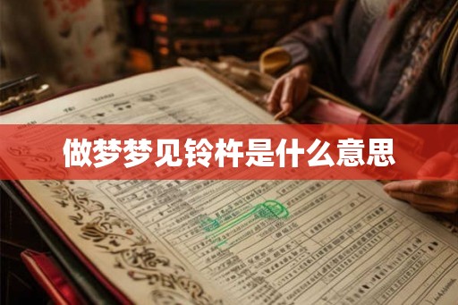 做梦梦见铃杵是什么意思