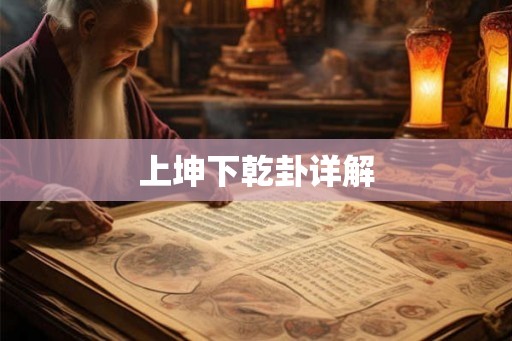 上坤下乾卦详解