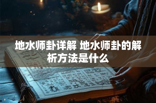 地水师卦详解 地水师卦的解析方法是什么