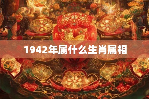 1942年属什么生肖属相