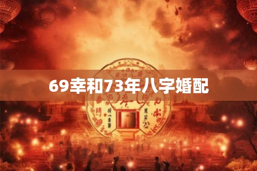 69幸和73年八字婚配