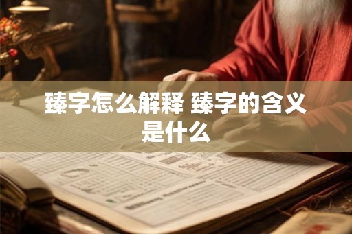 臻字怎么解释 臻字的含义是什么