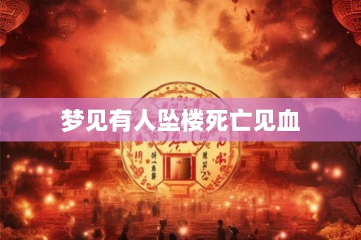 梦见有人坠楼死亡见血