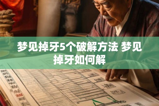 梦见掉牙5个破解方法 梦见掉牙如何解