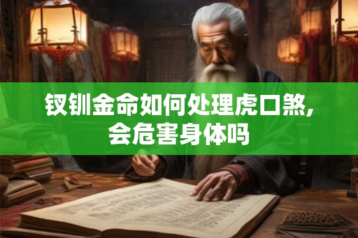 钗钏金命如何处理虎口煞,会危害身体吗
