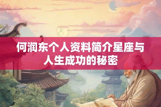 何润东个人资料简介星座与人生成功的秘密