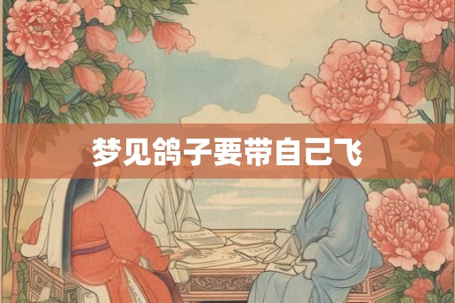 梦见鸽子要带自己飞