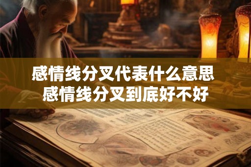 感情线分叉代表什么意思 感情线分叉到底好不好