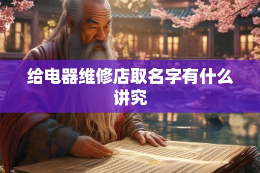 给电器维修店取名字有什么讲究