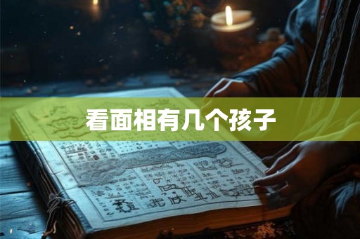 看面相有几个孩子