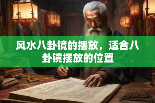 风水八卦镜的摆放，适合八卦镜摆放的位置
