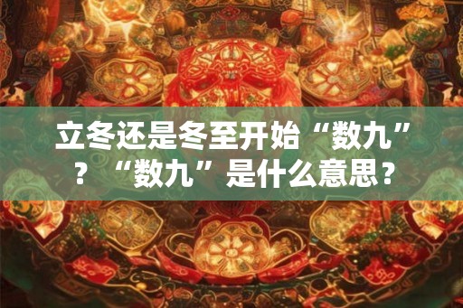 立冬还是冬至开始“数九”？“数九”是什么意思？