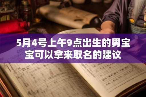 5月4号上午9点出生的男宝宝可以拿来取名的建议