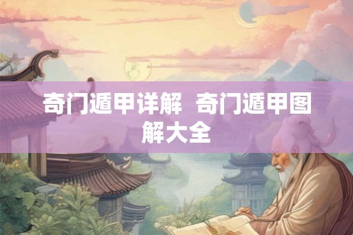 奇门遁甲详解  奇门遁甲图解大全