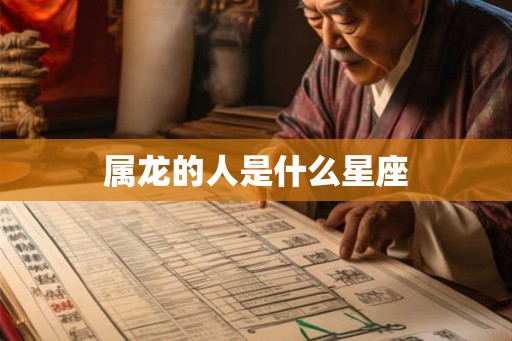 属龙的人是什么星座