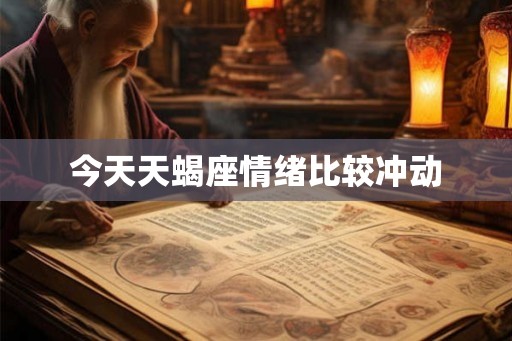 今天天蝎座情绪比较冲动