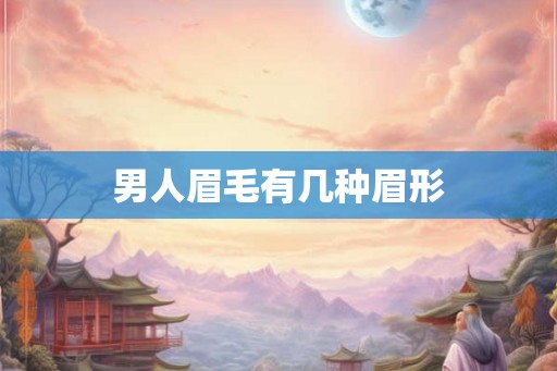 男人眉毛有几种眉形