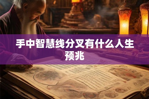 手中智慧线分叉有什么人生预兆