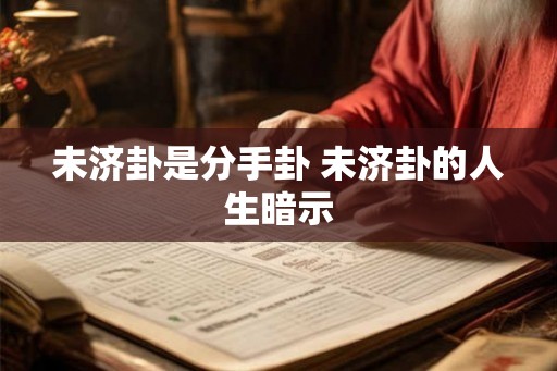 未济卦是分手卦 未济卦的人生暗示