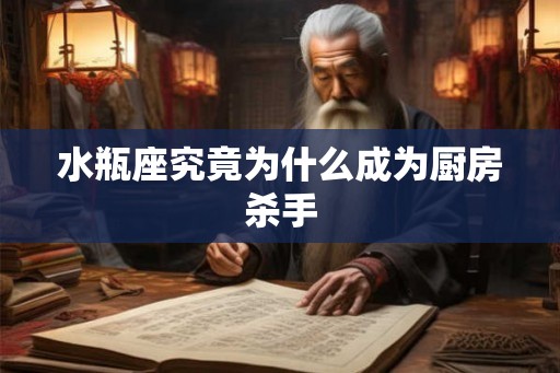 水瓶座究竟为什么成为厨房杀手