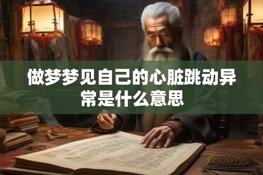 做梦梦见自己的心脏跳动异常是什么意思