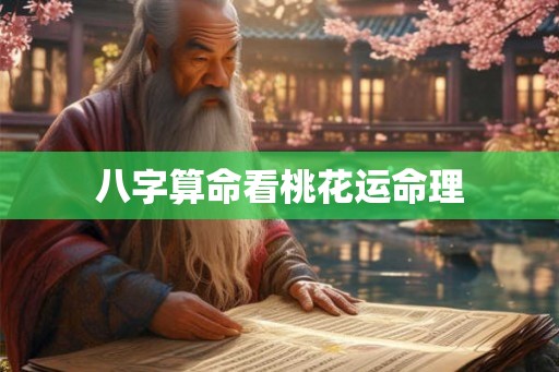 八字算命看桃花运命理