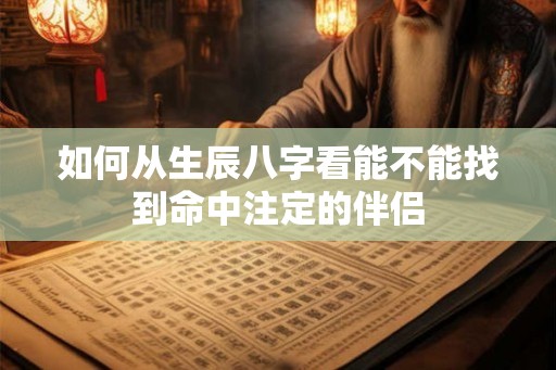 如何从生辰八字看能不能找到命中注定的伴侣
