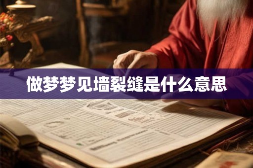 做梦梦见墙裂缝是什么意思