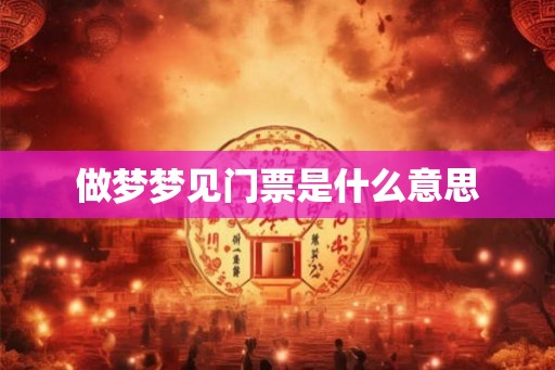 做梦梦见门票是什么意思