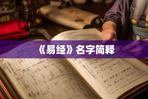 《易经》名字简释