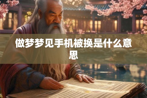 做梦梦见手机被换是什么意思