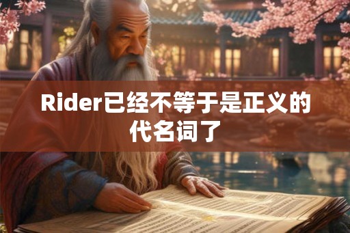 Rider已经不等于是正义的代名词了