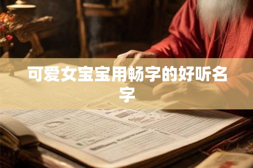 可爱女宝宝用畅字的好听名字 可爱女宝宝用畅字的好听名字