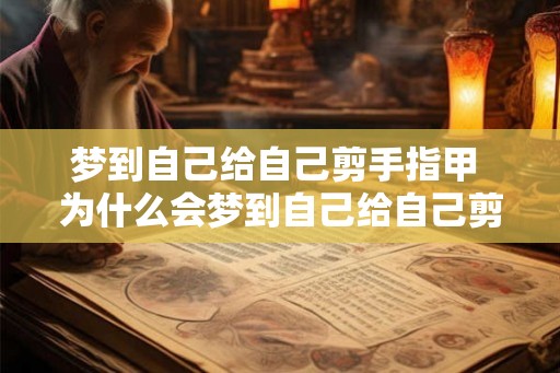 梦到自己给自己剪手指甲 为什么会梦到自己给自己剪手指甲