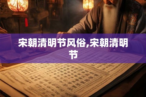 宋朝清明节风俗,宋朝清明节