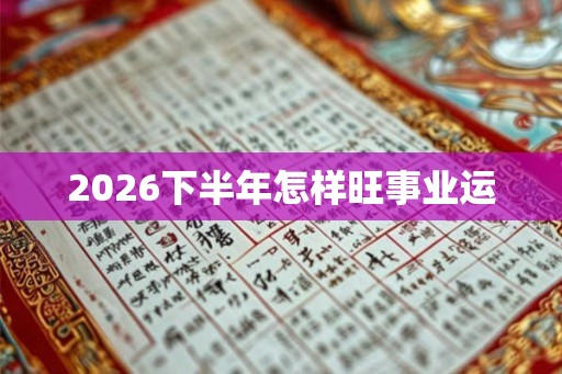 2026下半年怎样旺事业运