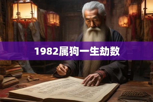 1982属狗一生劫数