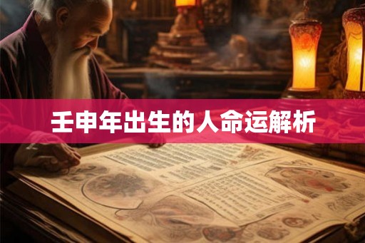 壬申年出生的人命运解析