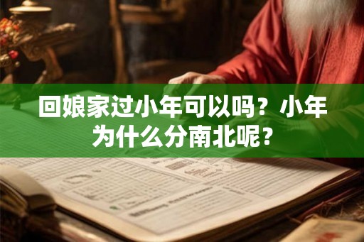 回娘家过小年可以吗？小年为什么分南北呢？
