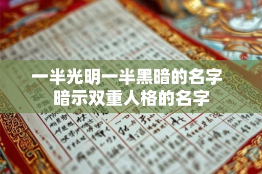 一半光明一半黑暗的名字  暗示双重人格的名字
