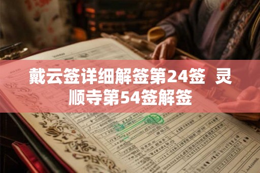 戴云签详细解签第24签  灵顺寺第54签解签