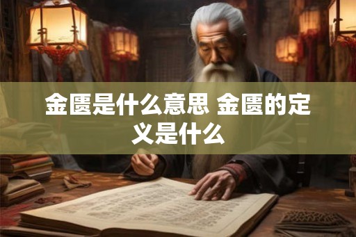 金匮是什么意思 金匮的定义是什么