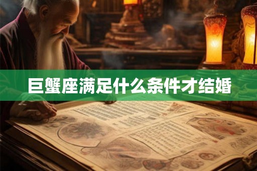 巨蟹座满足什么条件才结婚