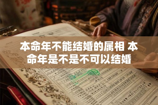 本命年不能结婚的属相 本命年是不是不可以结婚