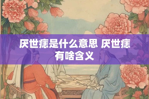 厌世痣是什么意思 厌世痣有啥含义