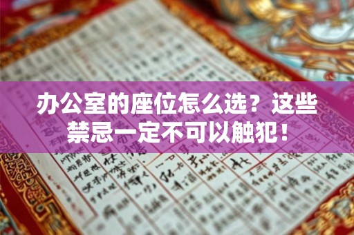 办公室的座位怎么选？这些禁忌一定不可以触犯！