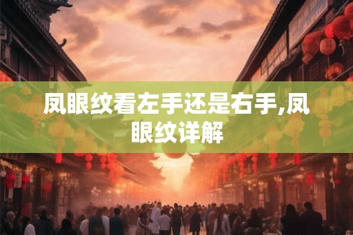 凤眼纹看左手还是右手,凤眼纹详解