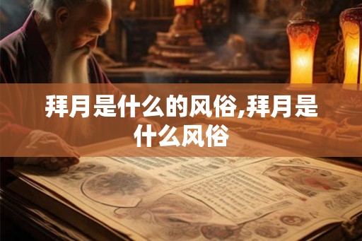 拜月是什么的风俗,拜月是什么风俗