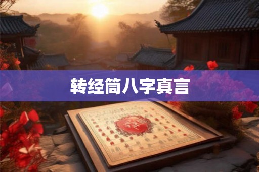 转经筒八字真言