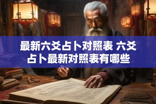 最新六爻占卜对照表 六爻占卜最新对照表有哪些